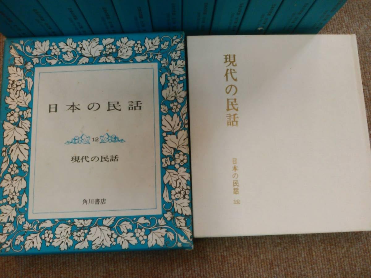 角川書店発行　日本の民話全12巻セットです 日本の民話 全12巻揃(瀬川拓男, 松谷みよ子編) / 古本、中古本