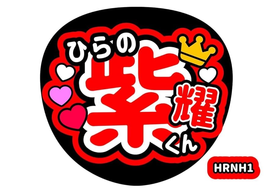 Amazon.co.jp: うちわ文字 平野紫耀 ファンサうちわ手作りTOBE