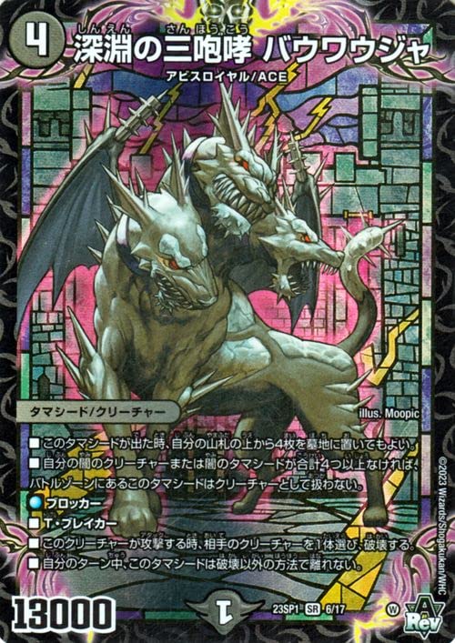 Amazon.co.jp: デュエルマスターズ 深淵の三咆哮 バウワウジャ 