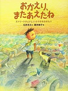 おかえり またあえたね ストリートチルドレン トトのものがたり ネタバレありの感想 レビュー 読書メーター おかえり またあえたね ストリートチルドレン トトのものがたり ネタバレありの感想 レビュー 読書メーター
