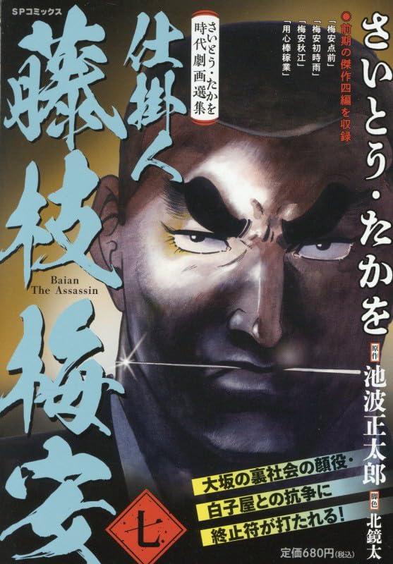 さいとう・たかを時代劇画選集 仕掛人 藤枝梅安 七: SPコミックス SP