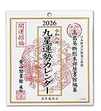 【2026年】 九星気学 運勢カレンダー カレンダー 星
