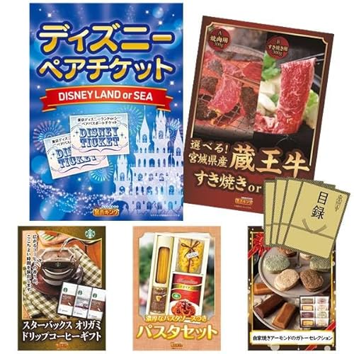 景品キング 忘年会景品 5点セット ディズニーペアチケット・選べる!宮城県産蔵王牛(すき 等(KA332)