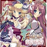 真・恋姫†無双キャラクターソング CD Vol.1 劉備×曹操