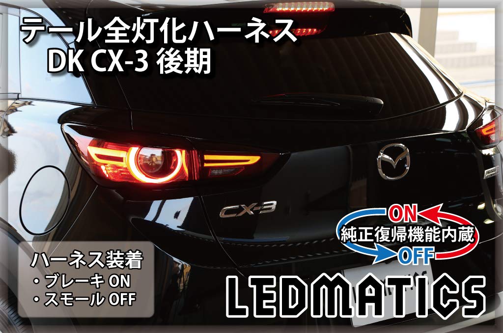 Amazon.co.jp: [純正復帰機能付き] DK CX-3 後期 LED テール全灯化