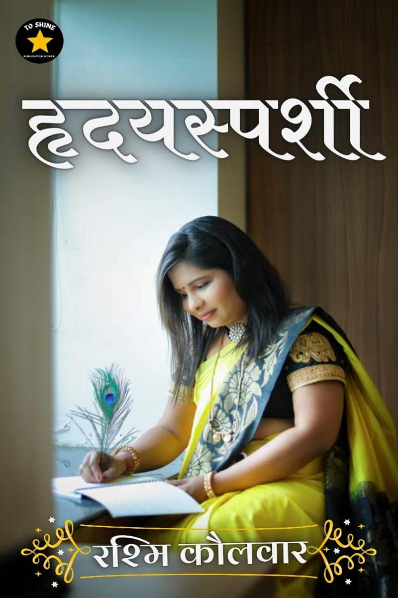 heart touching / " हॄदय स्पर्शी "