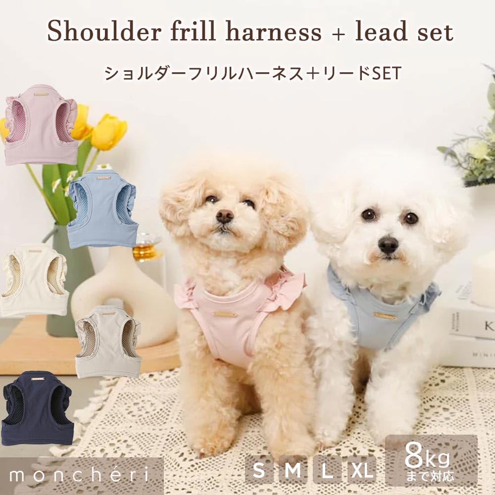 Amazon | monchéri モンシェリ [ショルダーフリルハーネス＋リードSET