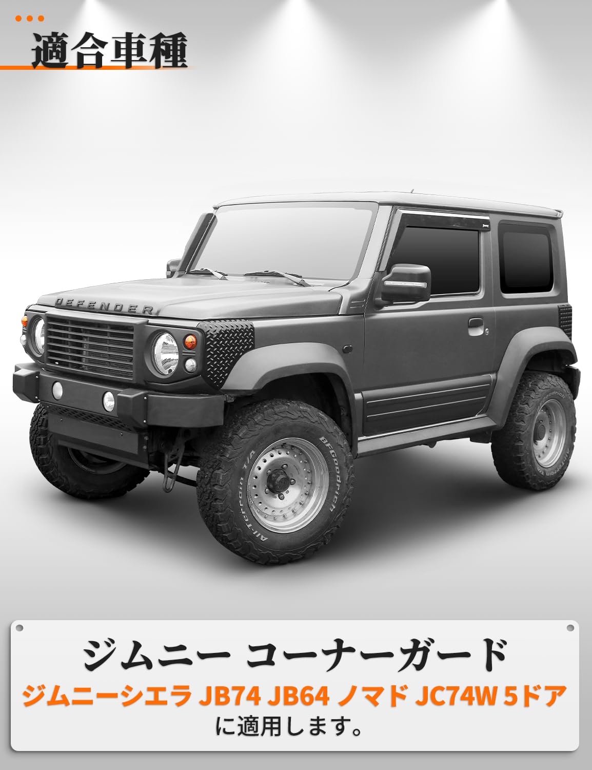 Amazon | ジムニーシエラ JB74ジムニー JB64 コーナーガード 保護