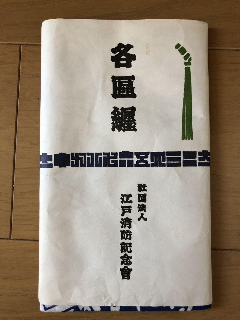 Amazon.co.jp: 江戸消防記念会タオル火消し纏め組 粋神輿 鳶