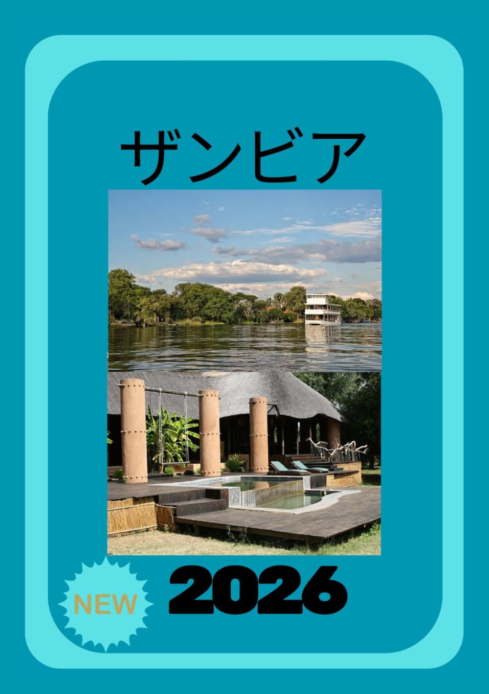 ザンビア旅行ガイド 2026: 手つかずの美しさと冒険を発見しよう
