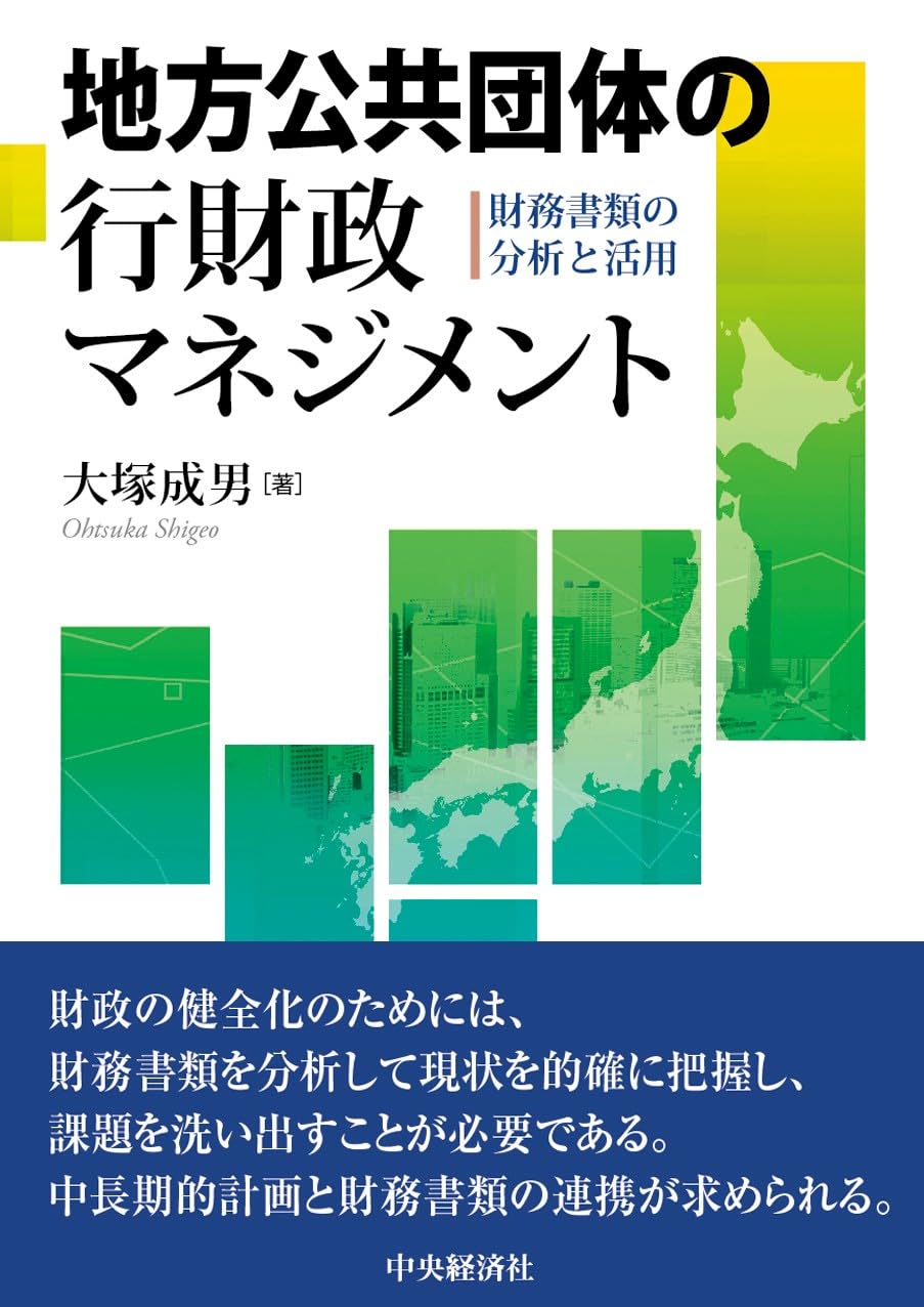 Amazon.co.jp: 地方公共団体の行財政マネジメント: 財務書類の分析と