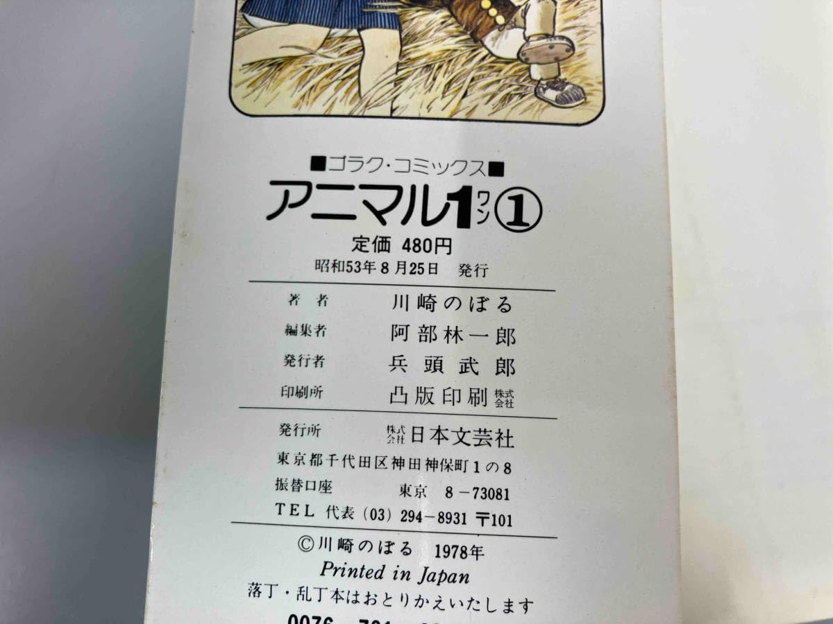 Amazon.co.jp: 漫画 アニマル1（ワン） 川崎のぼる ゴラク