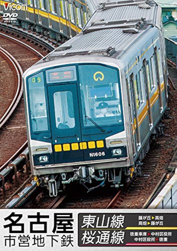 Amazon.co.jp: 名古屋市営地下鉄 東山線&桜通線 藤が丘~高畑