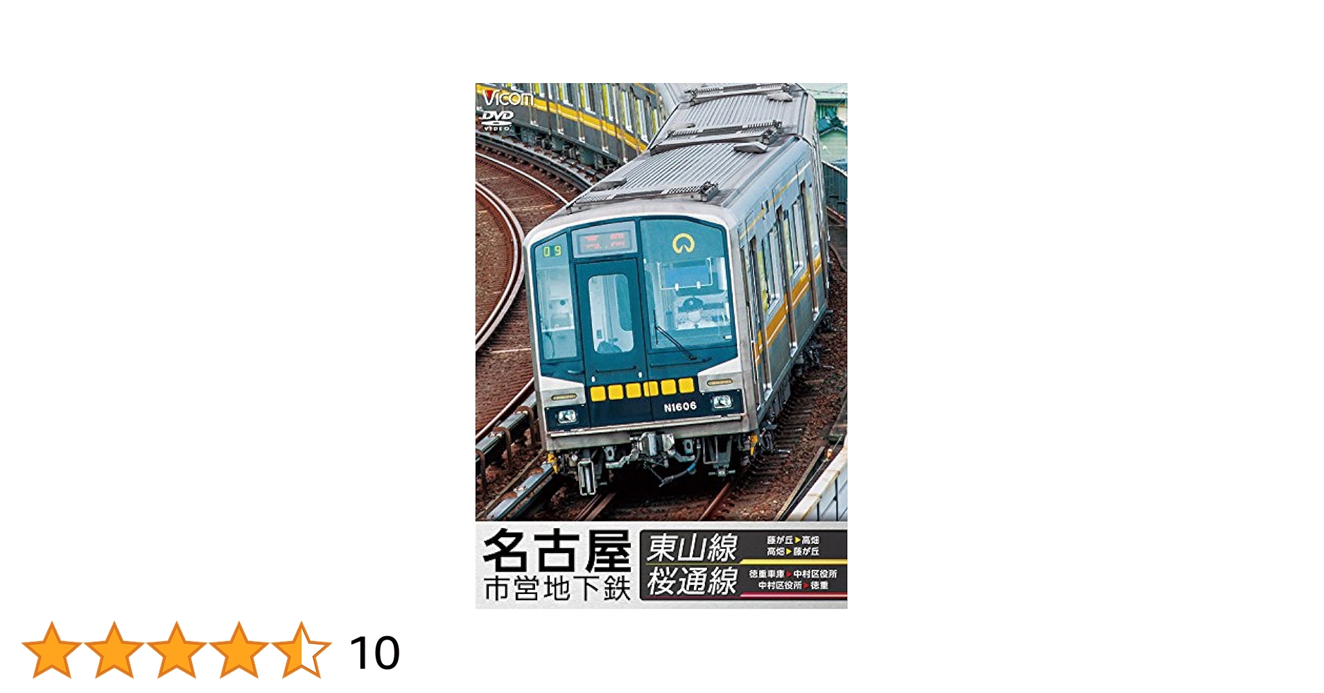 (未使用･未開封品)　名古屋市営地下鉄 東山線&amp;桜通線 藤が丘~高畑・高畑~藤が丘/徳重車庫~中村区役所・中村区役所~徳重 f4u0baa Amazon.co.jp: 名古屋市営地下鉄 東山線&桜通線 藤が丘~高畑