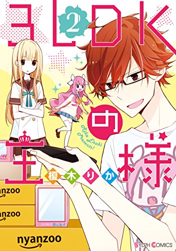 『3LDKの王様』2巻