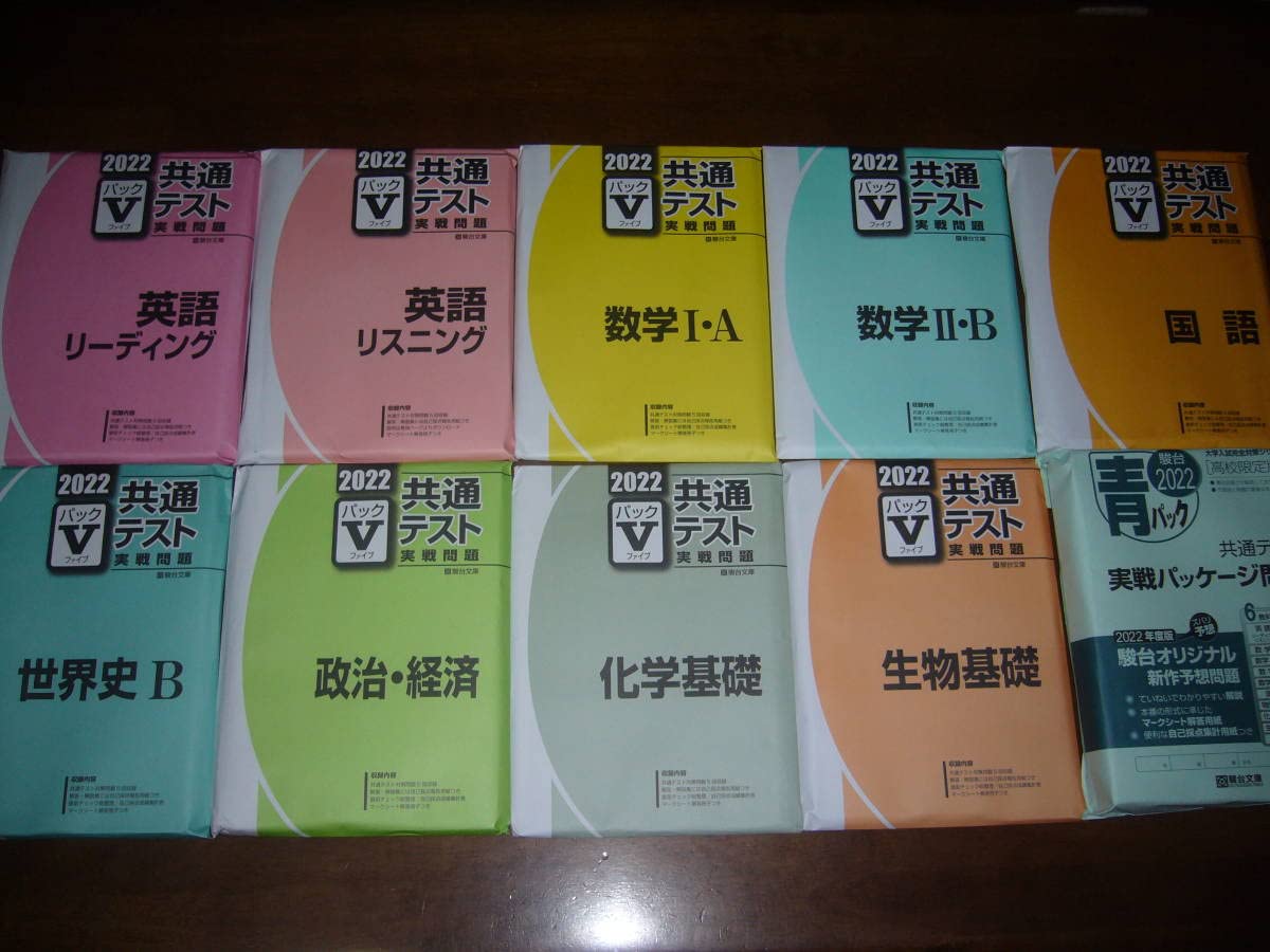 駿台　２０２２　大学入学共通テスト　予想問題　国公立大学文系用　パックⅤ 駿台2022大学入学共通テスト予想問題国公立大学文系用パックⅤ