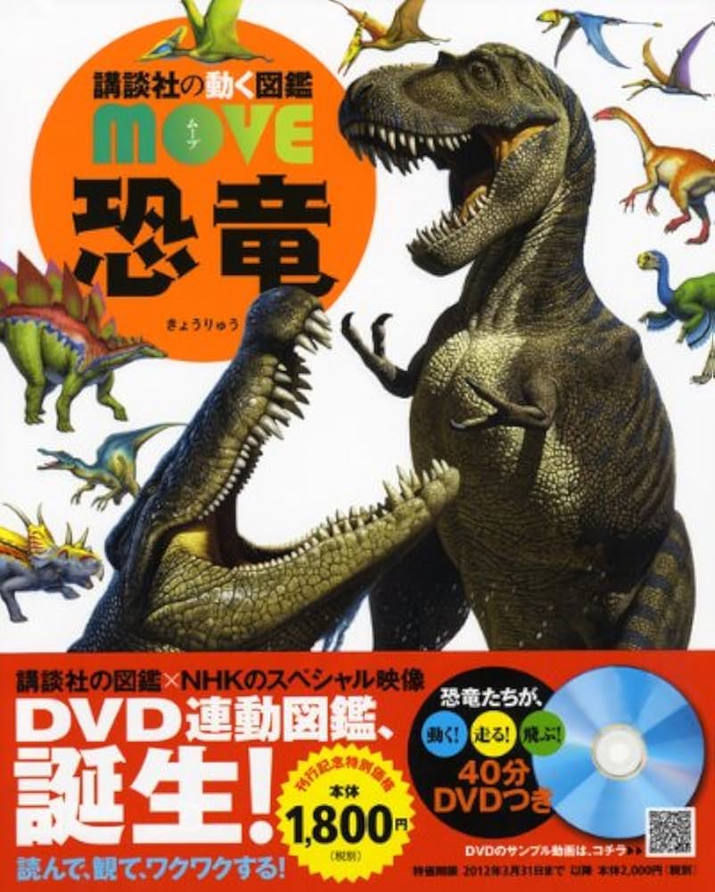 講談社の動く図鑑　DVD 講談社の動く図鑑MOVE 動物 魚 昆虫 恐竜 4点セット DVD付き