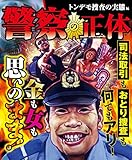 警察の正体 トンデモ捜査の実態編 (ナックルズtheBEST)