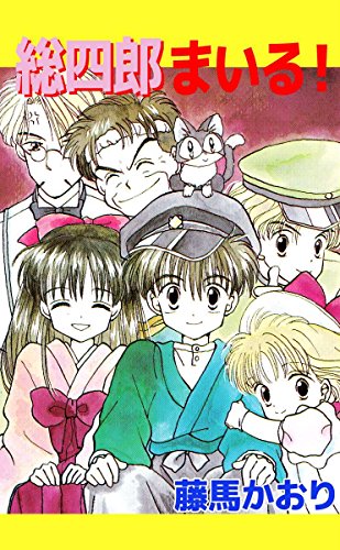 無料電子書籍 おすすめ 総四郎まいる! バイ