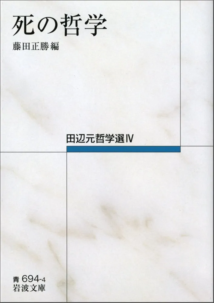死の哲学――田辺元哲学選IV (岩波文庫) | 田辺 元, 藤田 正勝 |本