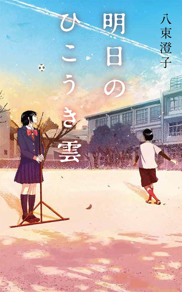 Amazon.co.jp: 明日のひこうき雲 (teens' best selections 44) : 八束