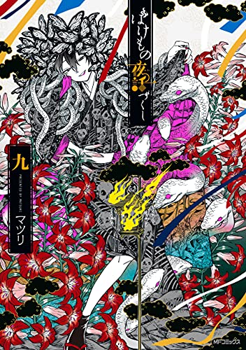 ばけもの夜話づくし９ Mfコミックス ジーンシリーズ マツリ ファンタジー Kindleストア Amazon