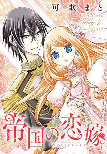 帝国の恋嫁[1話売り］ story7 (花とゆめコミックス)