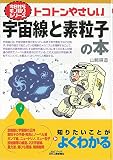 トコトンやさしい宇宙線と素粒子の本 (今日からモノ知りシリーズ)