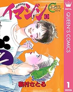 イマジン 1 (クイーンズコミックスDIGITAL)