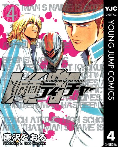 『仮面ティーチャー』4巻