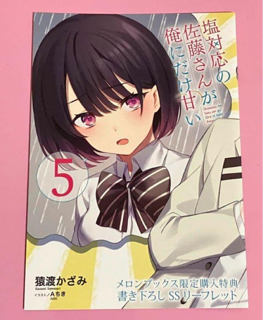 【まとめ売り】塩対応の佐藤さんが俺にだけ甘い リーフレット Amazon.co.jp: まとめ売り 塩対応の佐藤さんが俺にだけ甘い 特典