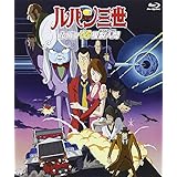 ルパン三世「ルパンVS複製人間」[Blu-ray]
