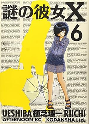 Amazon.co.jp: 謎の彼女X 6 (アフタヌーンKC) : 植芝 理一: 本