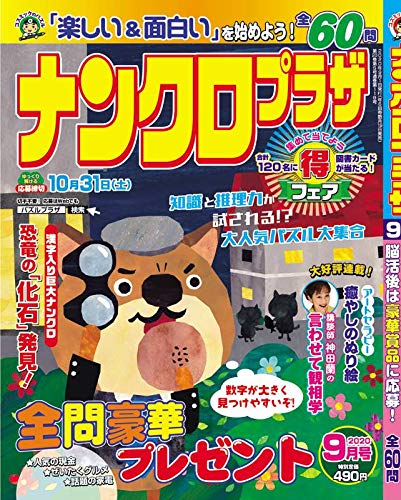 楽天 無料電子書籍 ナンクロプラザ2020年9月号 バイ