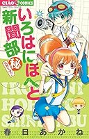 いろはにほへと新聞部 (秘)スクープ!: ちゃおコミックス 4091393853 Book Cover
