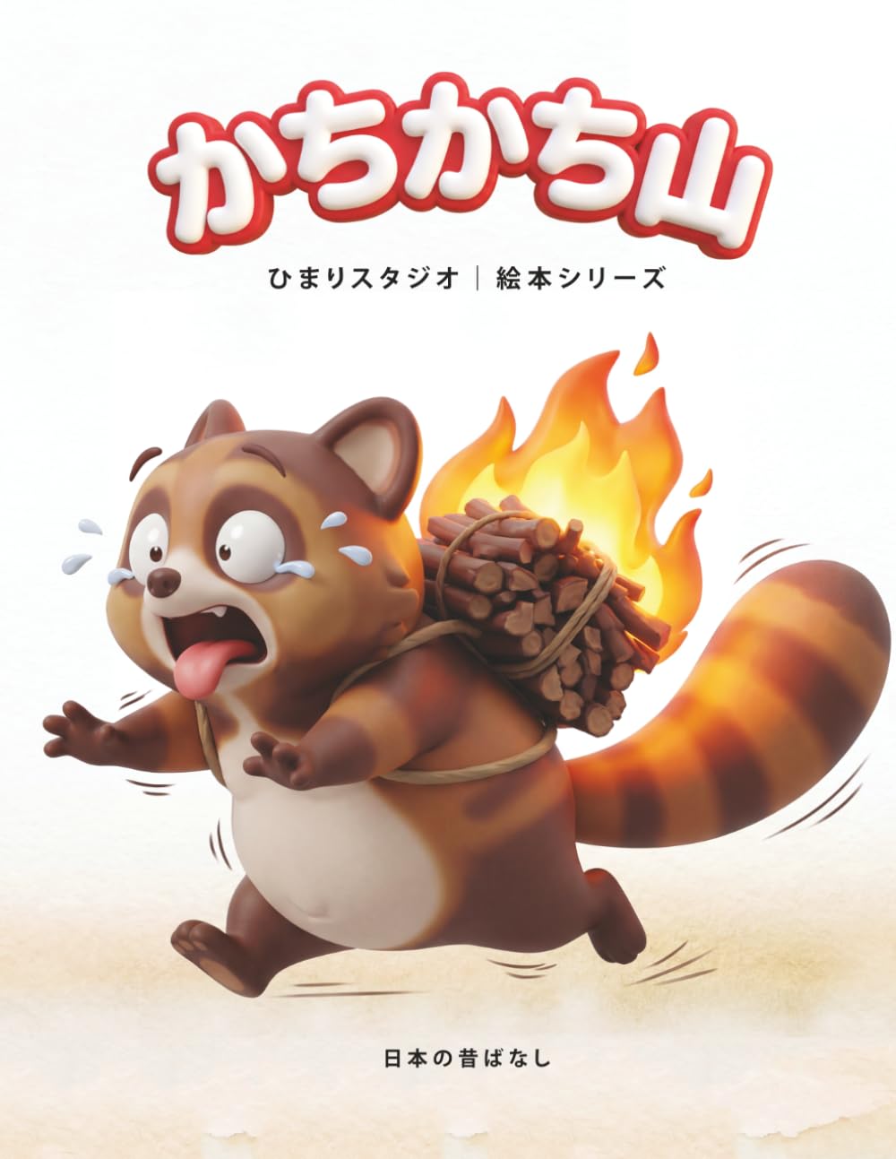 かちかち山: 3〜5歳向け 親子で楽しむ はじめての名作えほん (ひまり姫と読む 日本の昔話えほん)