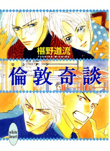 Amazon Co Jp 倫敦奇談 奇談シリーズ 講談社x文庫 Ebook 椹野道流 あかま日砂紀 本 Amazon Co Jp 倫敦奇談 奇談シリーズ 講談社x文庫 Ebook 椹野道流 あかま日砂紀 本