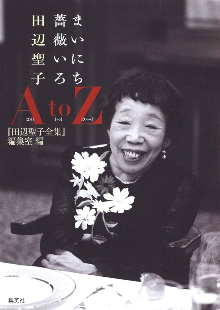 Amazon.co.jp: まいにち薔薇いろ 田辺聖子 AtoZ : 田辺 聖子: 本