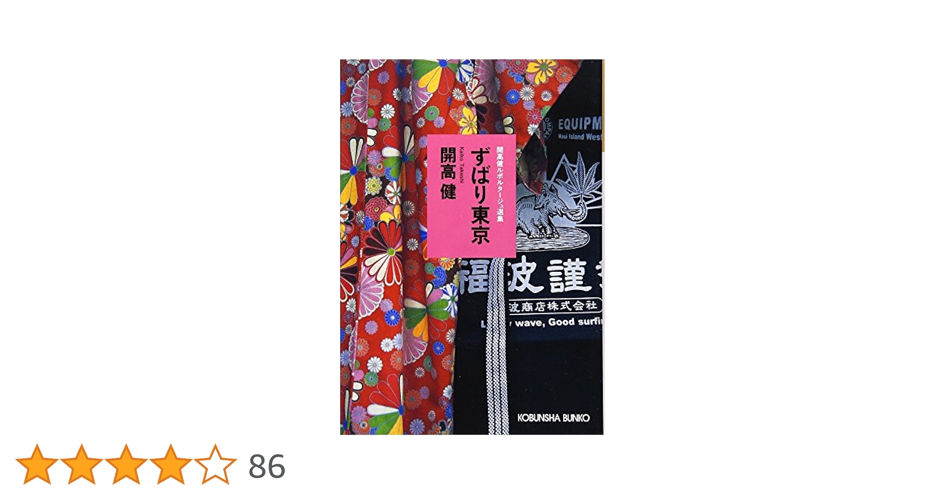 ずばり東京 (開高健全集) ずばり東京』開高健 | 電子書籍 - 文藝春秋