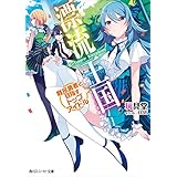 漂流王国　難民勇者と目指すトップアイドル (角川スニーカー文庫)
