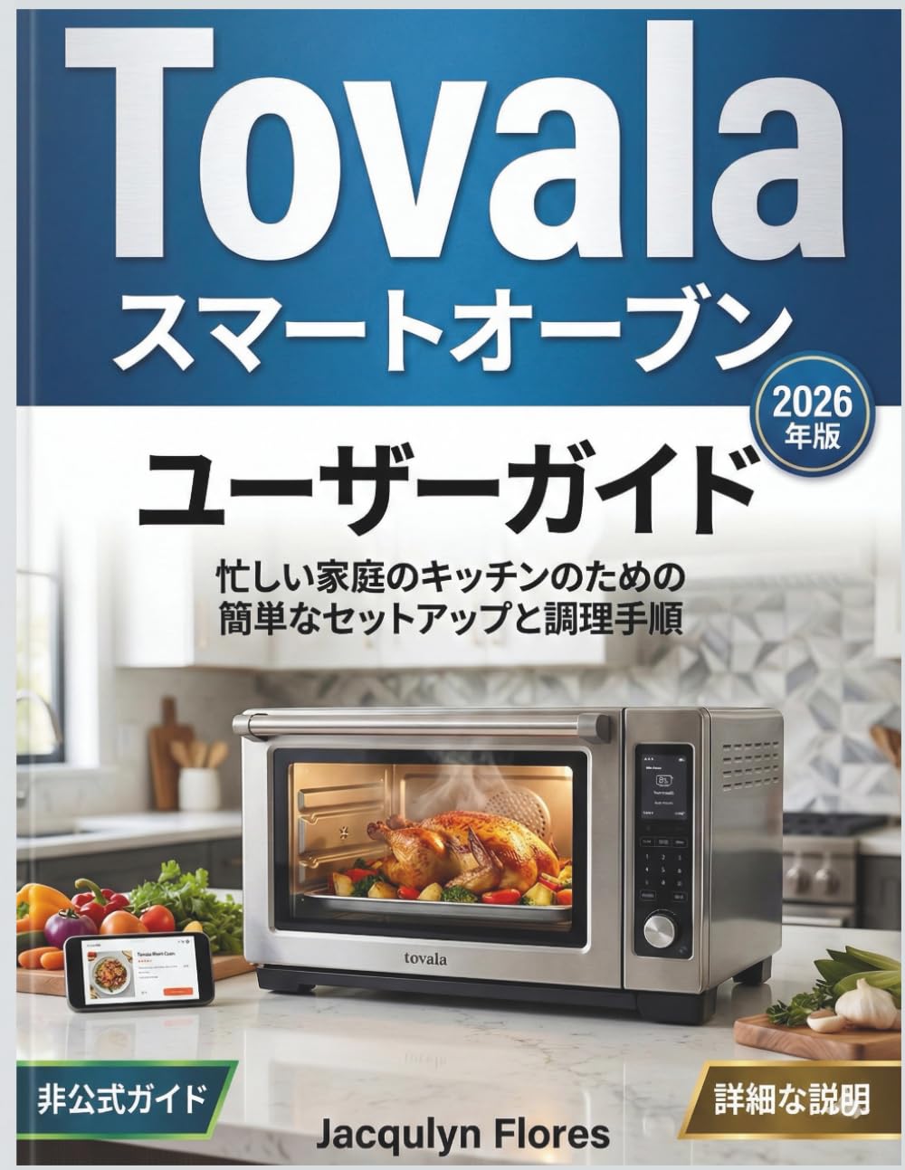 Tovalaスマートオーブン ユーザーガイド: 忙しい家庭のキッチンのための簡単なセットアップと調理手順