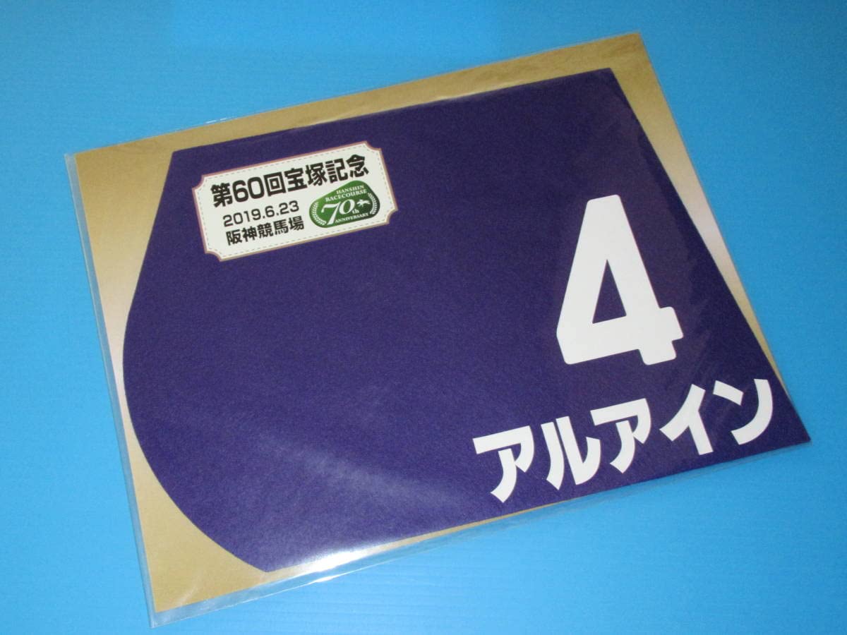 Amazon.co.jp: 第60回 宝塚記念 GⅠ アルアイン ミニゼッケン 18×25