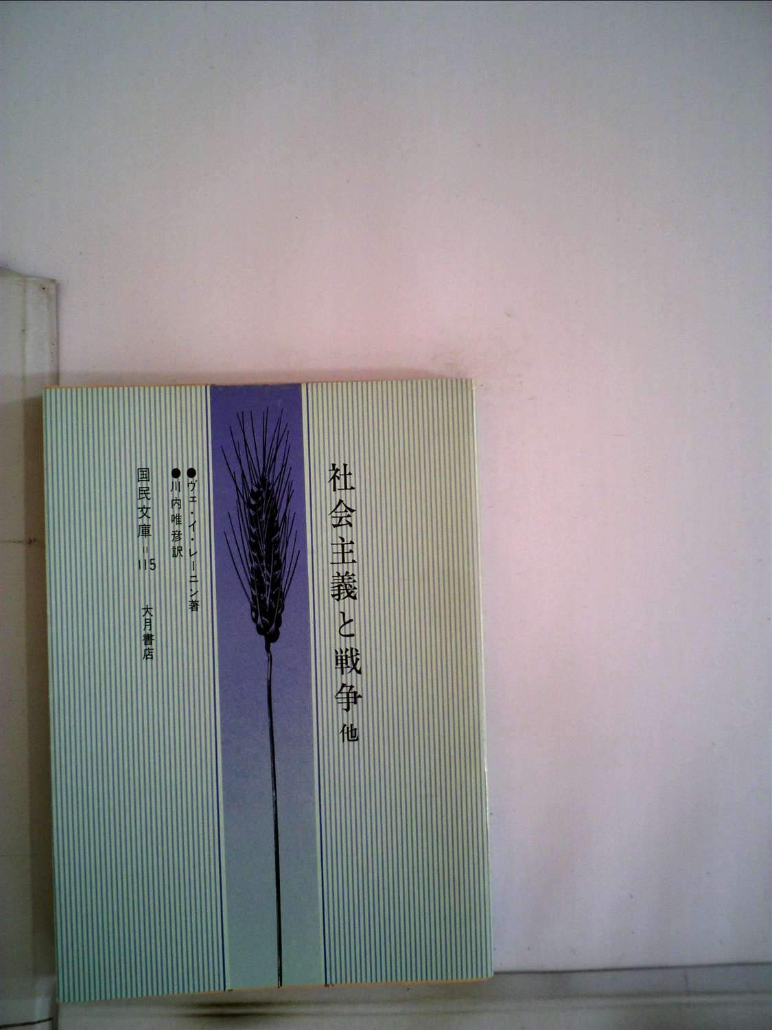 白峰文庫　9冊セット　共産主義　社会主義　北朝鮮　金日成　レーニン　マルクス 社会主義と戦争―他十篇 (1972年) (国民文庫) | レーニン, 川内 唯彦
