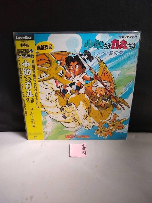 Amazon.co.jp R4633 LDレーザーディスク 小助さま力丸さま コンペイ島の竜 鳥山明 オリジナルアニメ 未開封 パソコン