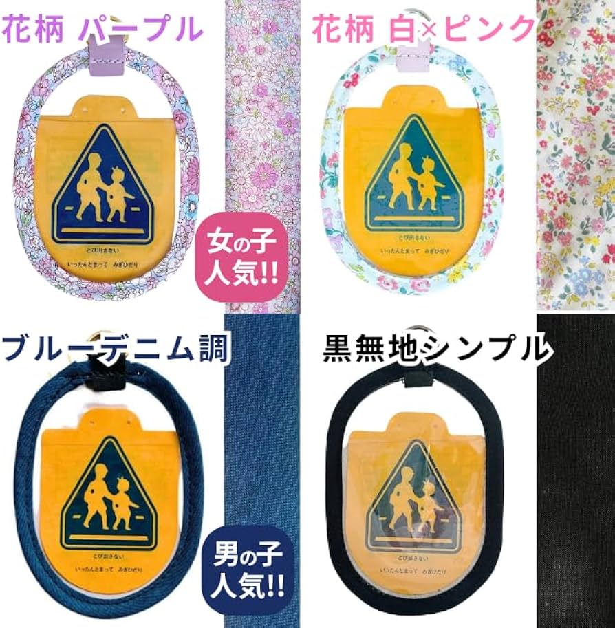 Amazon.co.jp: 交通安全ワッペンカバー｜ランドセル・安全ピン両対応