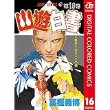 幽★遊★白書 カラー版 16 (ジャンプコミックスDIGITAL)