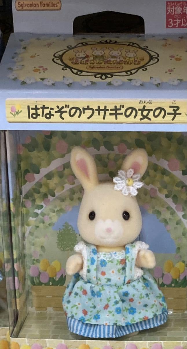 Amazon | ♪九州地区限定 シルバニアファミリー はなぞのウサギの 