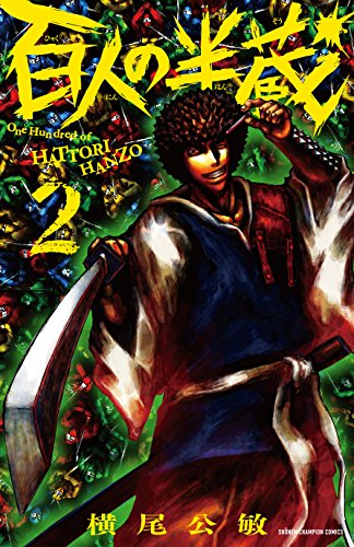 百人の半蔵(2)(少年チャンピオン・コミックス)