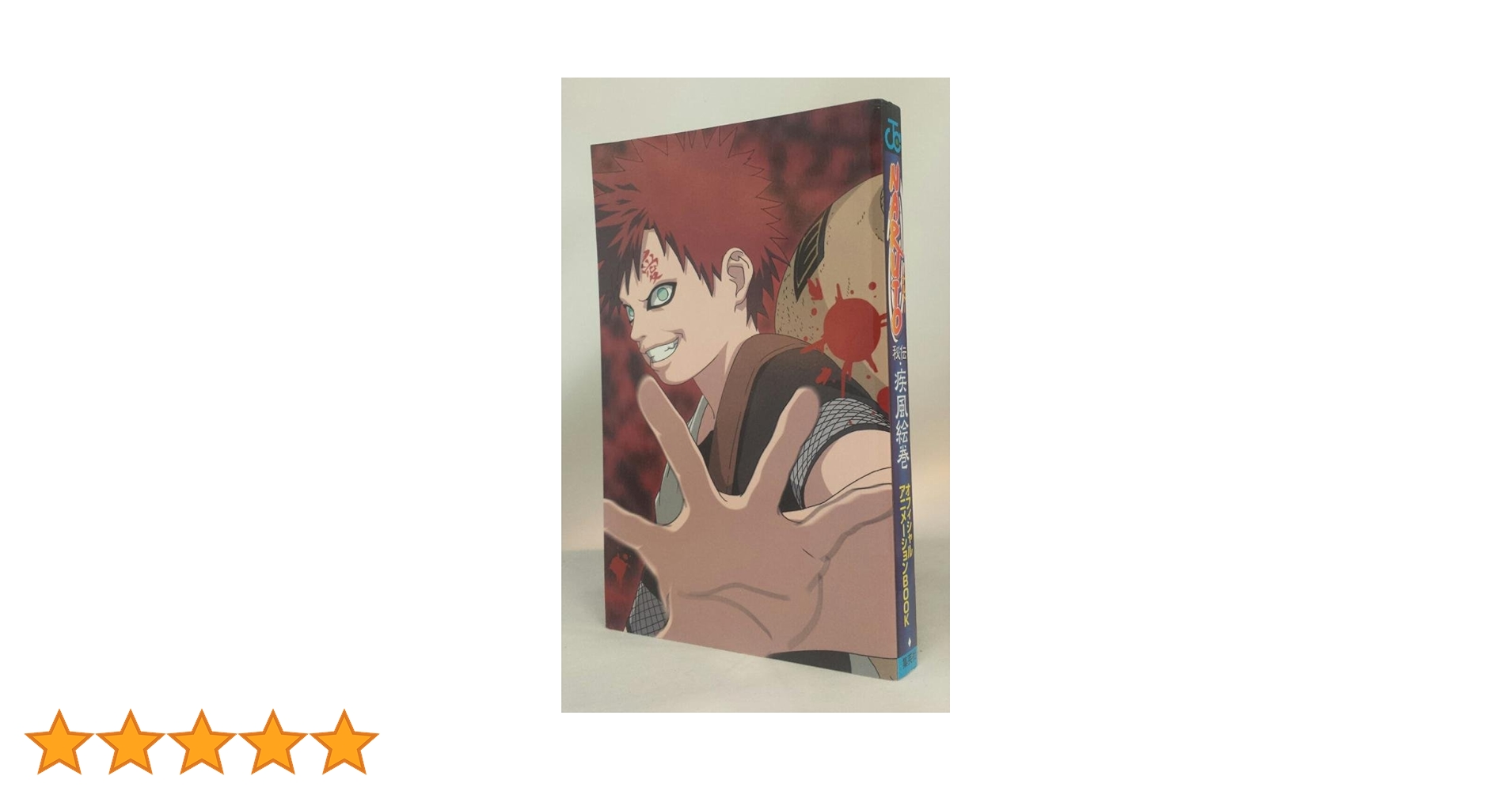 NARUTO―ナルト― オフィシャルアニメーションBOOK 秘伝・疾風絵巻