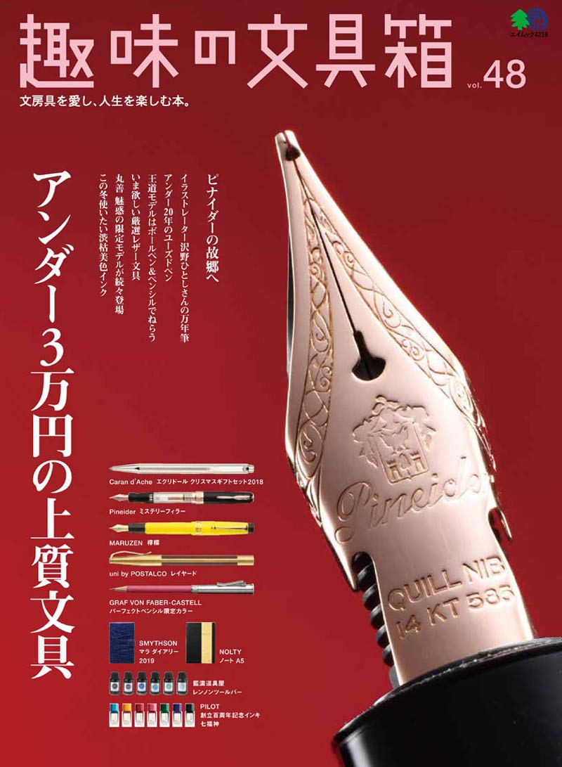 趣味の文具箱48 (エイムック 4216) | 趣味の文具箱編集部 |本 | 通販